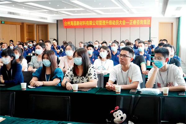 臺州海昌新材料有限公司管理升級動員大會 臺州海昌新材料有限公司管理升級動員大會