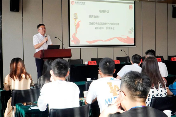 正睿咨詢集團溫州分公司總經理劉川老師致辭 正睿咨詢集團溫州分公司總經理劉川老師致辭