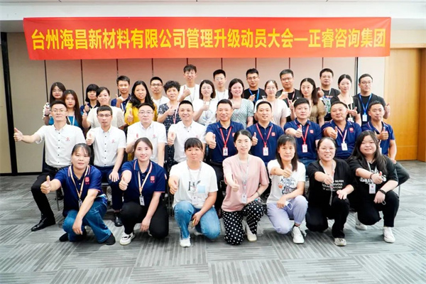 臺州海昌新材料有限公司管理升級動員大會 臺州海昌新材料有限公司管理升級動員大會