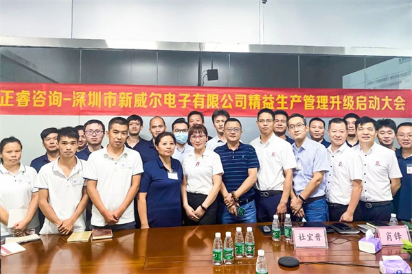 深圳市新威爾電子有限公司全面管理升級項目啟動  深圳市新威爾電子有限公司全面管理升級項目啟動