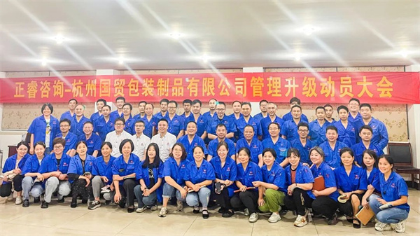 杭州國貿包裝制品有限公司管理升級動員大會 杭州國貿包裝制品有限公司管理升級動員大會