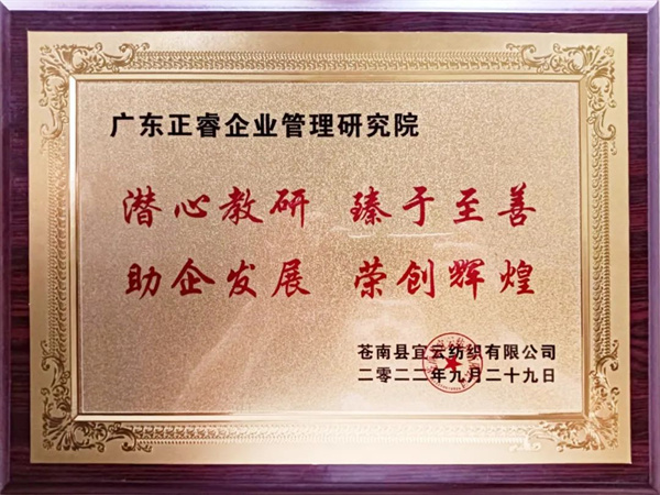 蒼南縣宜云紡織有限公司向正睿咨詢頒發(fā)牌匾 蒼南縣宜云紡織有限公司向正睿咨詢頒發(fā)牌匾