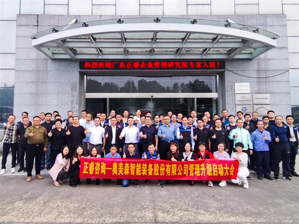 奧美森智能裝備股份有限公司系統(tǒng)管理升級項目啟動大會 奧美森智能裝備股份有限公司系統(tǒng)管理升級項目啟動大會