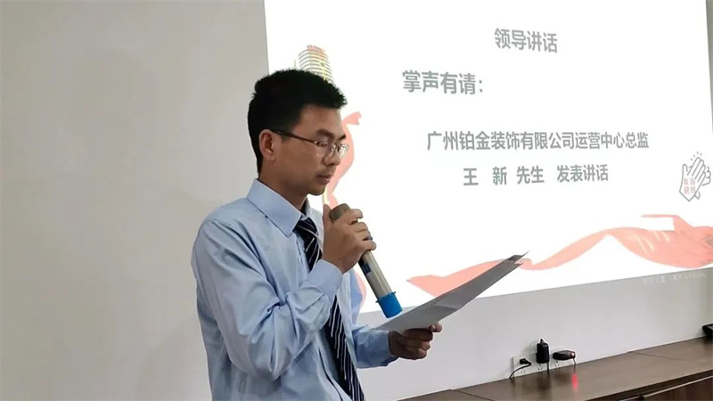 鉑金裝飾運營中心總監王新先生致辭 鉑金裝飾運營中心總監王新先生致辭