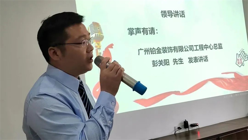 鉑金裝飾工程中心總監彭關陽先生致辭 鉑金裝飾工程中心總監彭關陽先生致辭
