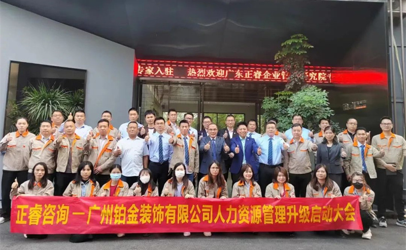 廣州鉑金裝飾有限公司人力資源管理升級啟動大會 廣州鉑金裝飾有限公司人力資源管理升級啟動大會