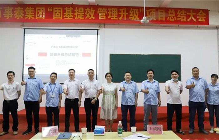 創(chuàng)一流品牌，建百年企業(yè)——廣東萬(wàn)事泰集團(tuán)有限公司“固基提效、管理升級(jí)”項(xiàng)目圓滿成功