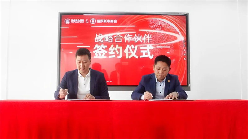 正睿商業(yè)服務(wù)中心&俄羅斯粵商會(huì)戰(zhàn)略合作伙伴簽約儀式 正睿商業(yè)服務(wù)中心&俄羅斯粵商會(huì)戰(zhàn)略合作伙伴簽約儀式