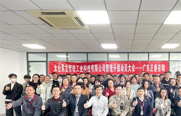 太倉黑龍智能工業科技有限公司管理升級動員大會 太倉黑龍智能工業科技有限公司管理升級動員大會