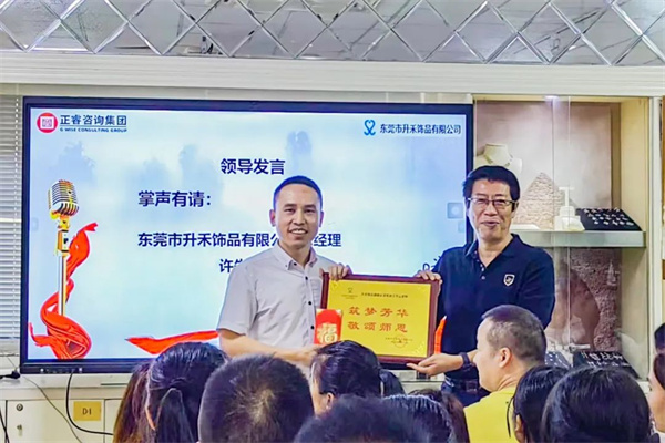 東莞市升禾飾品有限公司管理升級總結(jié)大會 東莞市升禾飾品有限公司管理升級總結(jié)大會