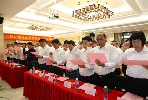 通億(泉州)輕工有限公司管理升級誓師大會 通億(泉州)輕工有限公司管理升級誓師大會