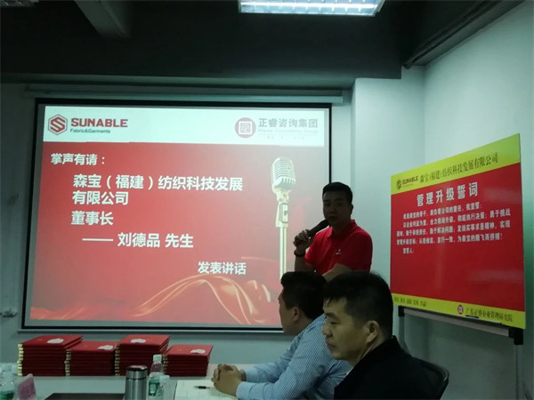 森寶紡織科技發展有限公司管理升級誓師大會 森寶紡織科技發展有限公司管理升級誓師大會