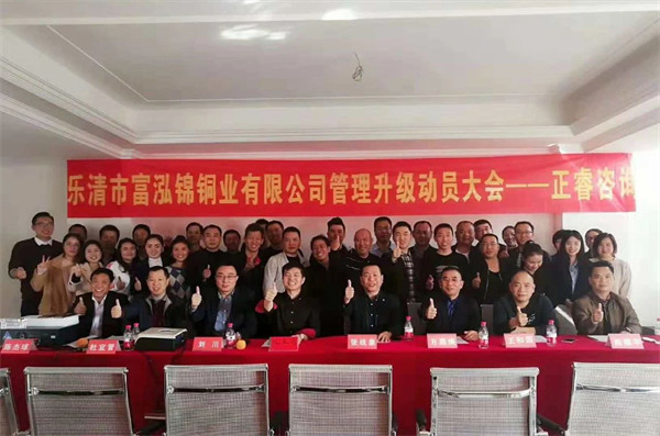 樂清市富泓錦銅業有限公司管理升級動員大會 樂清市富泓錦銅業有限公司管理升級動員大會