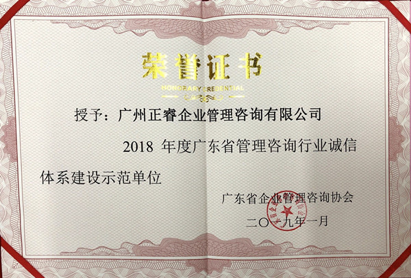 廣東省管理咨詢行業誠信體系建設示范單位 廣東省管理咨詢行業誠信體系建設示范單位