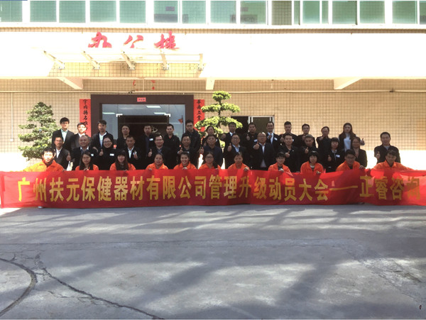 廣州市扶元保健器材有限公司管理升級動員大會 廣州市扶元保健器材有限公司管理升級動員大會