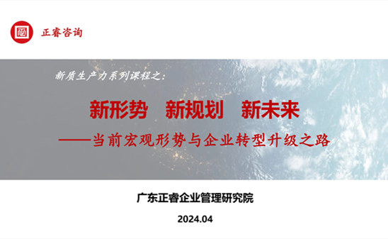 動態(tài)丨正睿咨詢集團新質(zhì)生產(chǎn)力系列課程之《新形勢、新規(guī)劃、新未來》成功舉辦！