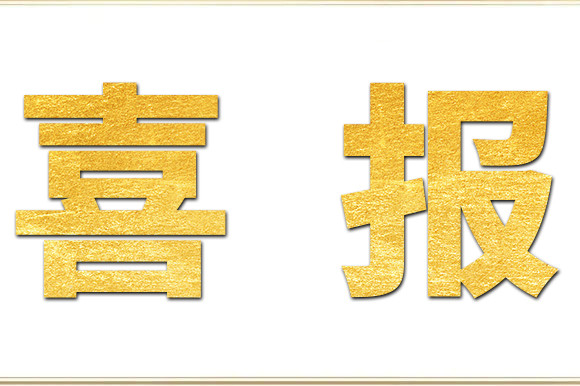 喜報！金睿智能再獲“雙軟”認證