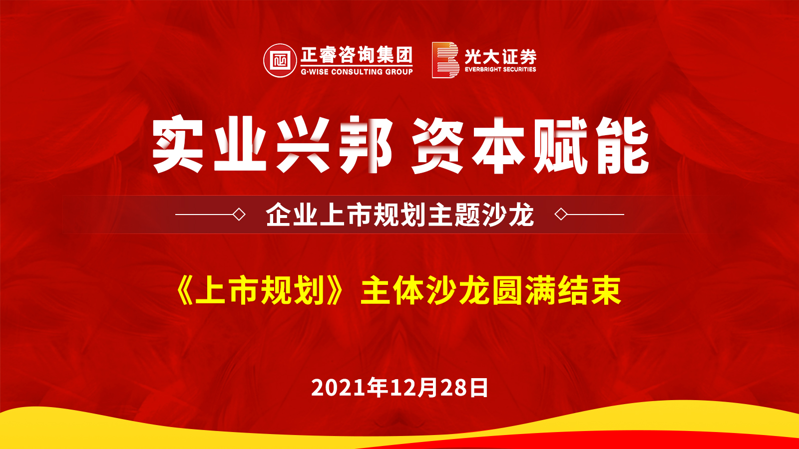 正睿咨詢集團攜手光大證券股份有限公司成功舉辦《上市規劃》主題沙龍 正睿咨詢集團攜手光大證券股份有限公司成功舉辦《上市規劃》主題沙龍