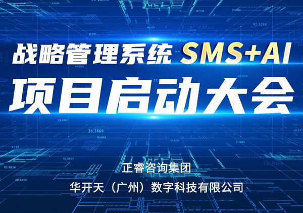 重磅啟幕｜正睿SMS+AI項目正式啟航，引領咨詢行業數智革命