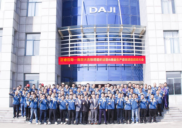 動態丨全球電力通信鐵塔領域標桿企業——南京大吉鐵塔制造有限公司“組織運營&精益生產”咨詢項目啟動