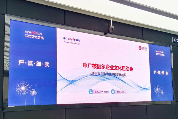 中廣核俊爾新材料有限公司企業文化啟動會