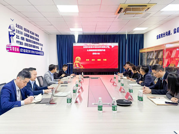 東莞市宏景半導體材料有限公司從戰略到績效管理升級系統咨詢項目啟動